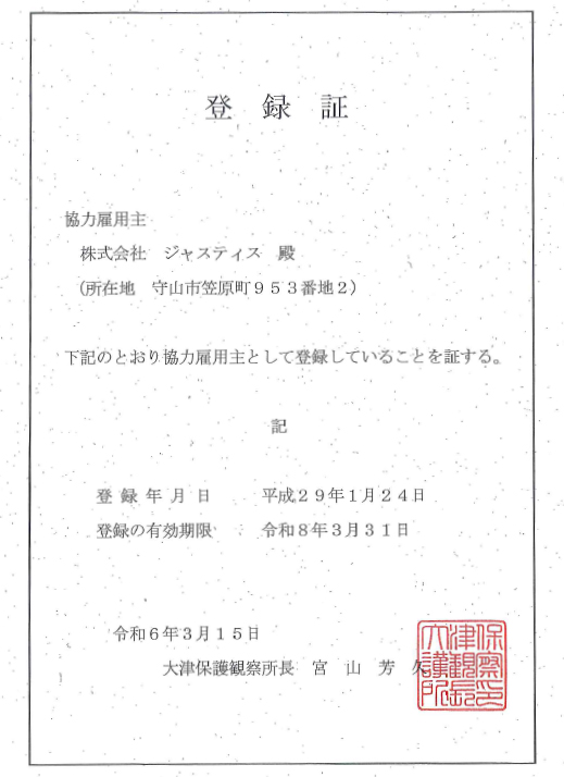 大津保護観察所 協力雇用主の登録証