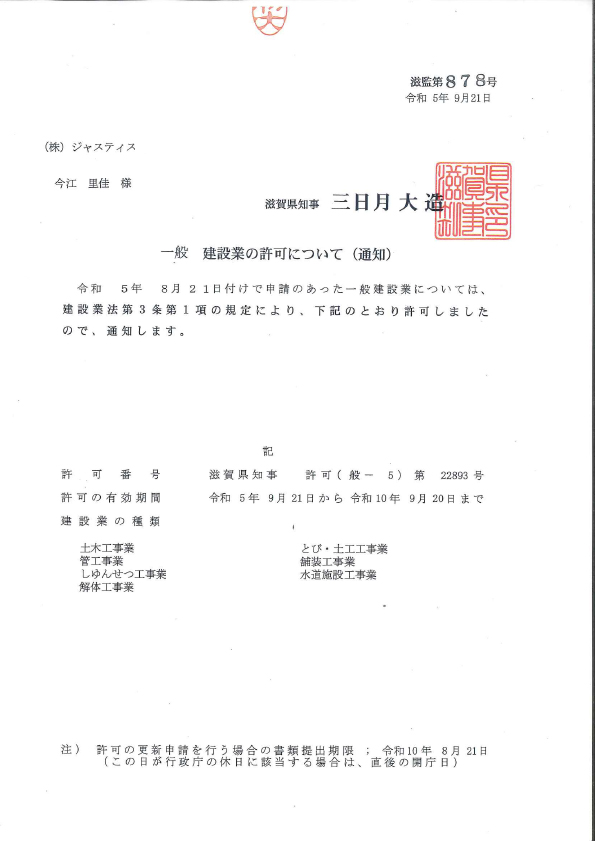 滋賀県一般建設業許可証