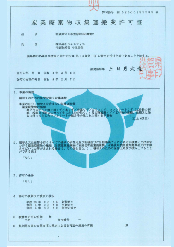 滋賀県産業廃棄物許可証