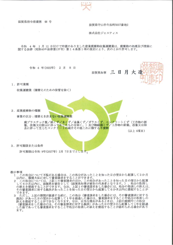 滋賀県産業廃棄物収集運搬業許可証